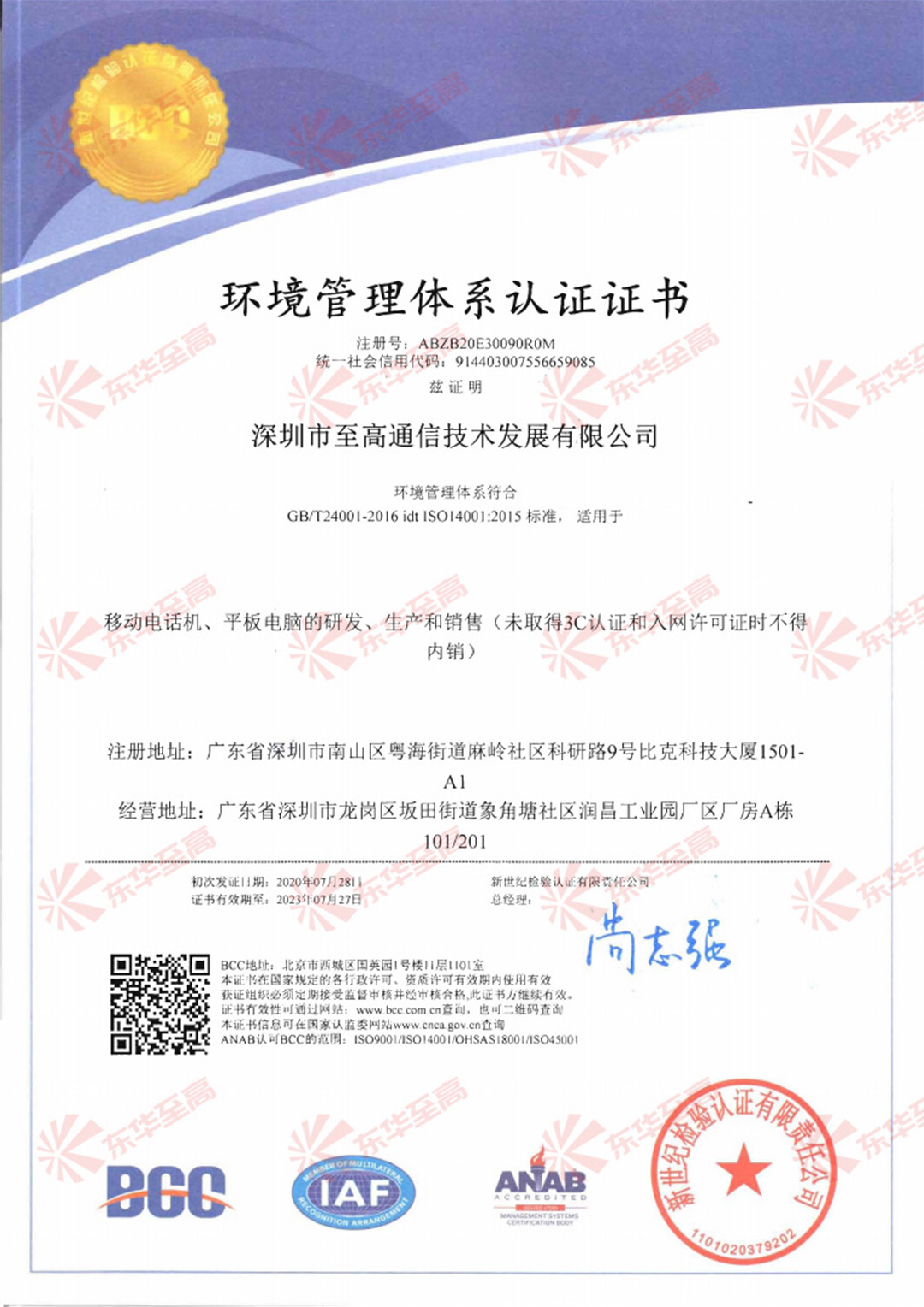 深圳至高ISO14001证书-20201